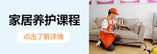 家居養(yǎng)護(hù)課程